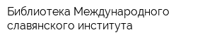 Библиотека Международного славянского института