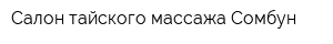Салон тайского массажа Сомбун