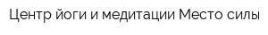 Центр йоги и медитации Место силы