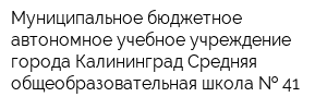 Муниципальное бюджетное автономное учебное учреждение города Калининград Средняя общеобразовательная школа   41