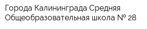 Города Калининграда Средняя Общеобразовательная школа   28