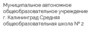 Муниципальное автономное общеобразовательное учреждение г Калининград Средняя общеобразовательная школа   2