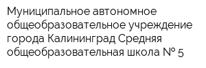Муниципальное автономное общеобразовательное учреждение города Калининград Средняя общеобразовательная школа   5