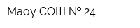 Маоу СОШ   24