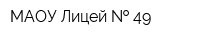 МАОУ Лицей   49