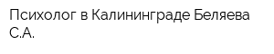 Психолог в Калининграде Беляева СА