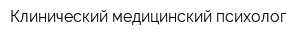 Клинический медицинский психолог