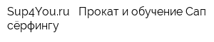 Sup4Youru - Прокат и обучение Сап сёрфингу