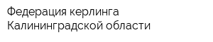 Федерация керлинга Калининградской области