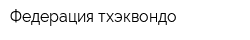 Федерация тхэквондо