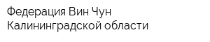 Федерация Вин Чун Калининградской области