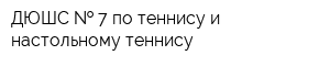 ДЮШС   7 по теннису и настольному теннису