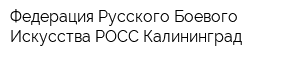Федерация Русского Боевого Искусства РОСС Калининград