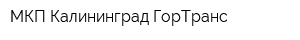 МКП Калининград-ГорТранс
