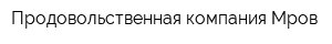 Продовольственная компания Мров