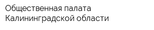Общественная палата Калининградской области