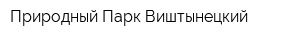 Природный Парк Виштынецкий