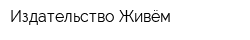 Издательство Живём