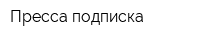 Пресса подписка