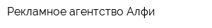Рекламное агентство Алфи