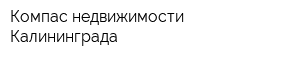 Компас недвижимости Калининграда