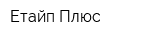 Етайп Плюс