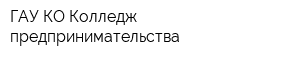 ГАУ КО Колледж предпринимательства