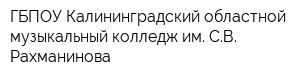 ГБПОУ Калининградский областной музыкальный колледж им СВ Рахманинова