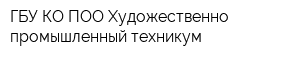 ГБУ КО ПОО Художественно-промышленный техникум