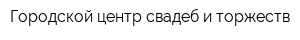 Городской центр свадеб и торжеств