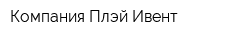 Компания Плэй Ивент
