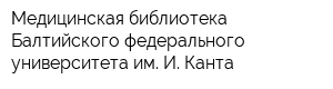 Медицинская библиотека Балтийского федерального университета им И Канта