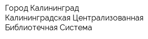 Город Калининград Калининградская Централизованная Библиотечная Система