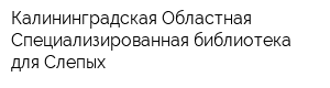 Калининградская Областная Специализированная библиотека для Слепых
