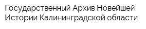 Государственный Архив Новейшей Истории Калининградской области