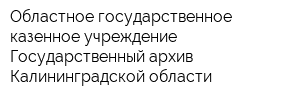 Областное государственное казенное учреждение Государственный архив Калининградской области