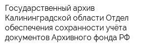 Государственный архив Калининградской области Отдел обеспечения сохранности учёта документов Архивного фонда РФ