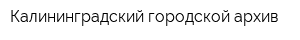 Калининградский городской архив