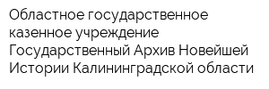 Областное государственное казенное учреждение Государственный Архив Новейшей Истории Калининградской области