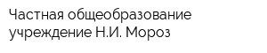 Частная общеобразование учреждение НИ Мороз