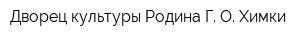 Дворец культуры Родина Г О Химки