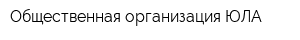 Общественная организация ЮЛА