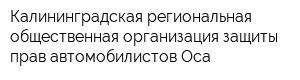 Калининградская региональная общественная организация защиты прав автомобилистов Оса