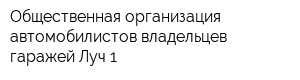 Общественная организация автомобилистов-владельцев гаражей Луч-1