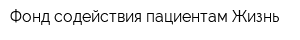 Фонд содействия пациентам Жизнь