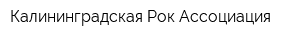 Калининградская Рок-Ассоциация