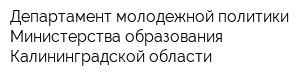 Департамент молодежной политики Министерства образования Калининградской области