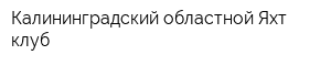 Калининградский областной Яхт-клуб