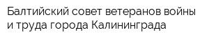 Балтийский совет ветеранов войны и труда города Калининграда