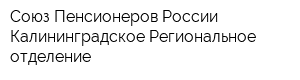 Союз Пенсионеров России Калининградское Региональное отделение